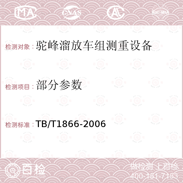 部分参数 TB/T 1866-2006 驼峰溜放车组测重设备通用技术条件