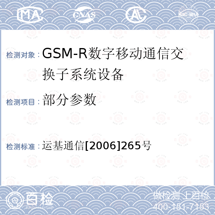 部分参数 运基通信[2006]265号 中国铁路GSM-R数字移动通信网互联互通测试大纲