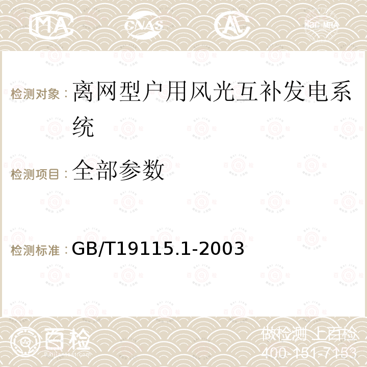 全部参数 GB/T 19115.1-2003 离网型户用风光互补发电系统 第1部分:技术条件