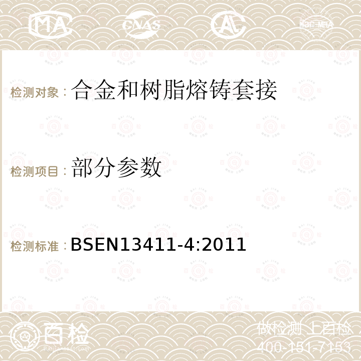 部分参数 BSEN 13411-4:2011 钢丝绳端固接法-安全-第四部分合金和树脂熔铸套接