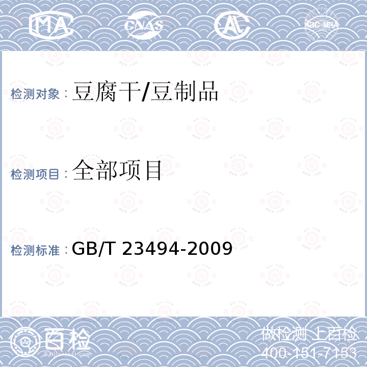 全部项目 GB/T 23494-2009 豆腐干
