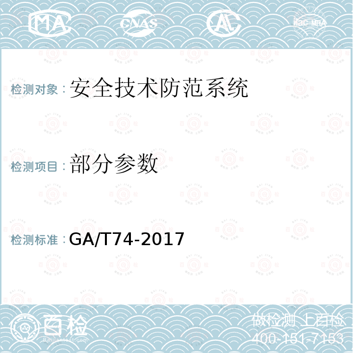 部分参数 GA/T 74-2017 安全防范系统通用图形符号