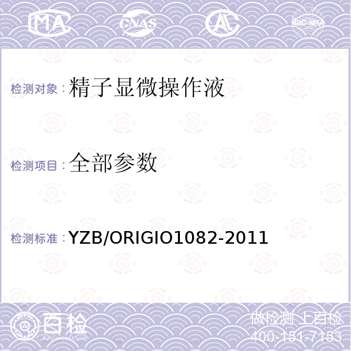 全部参数 YZB/ORIGIO1082-2011 精子显微操作液