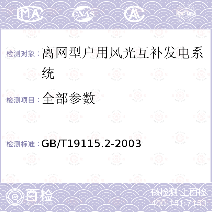 全部参数 GB/T 19115.2-2003 离网型户用风光互补发电系统 第2部分:试验方法