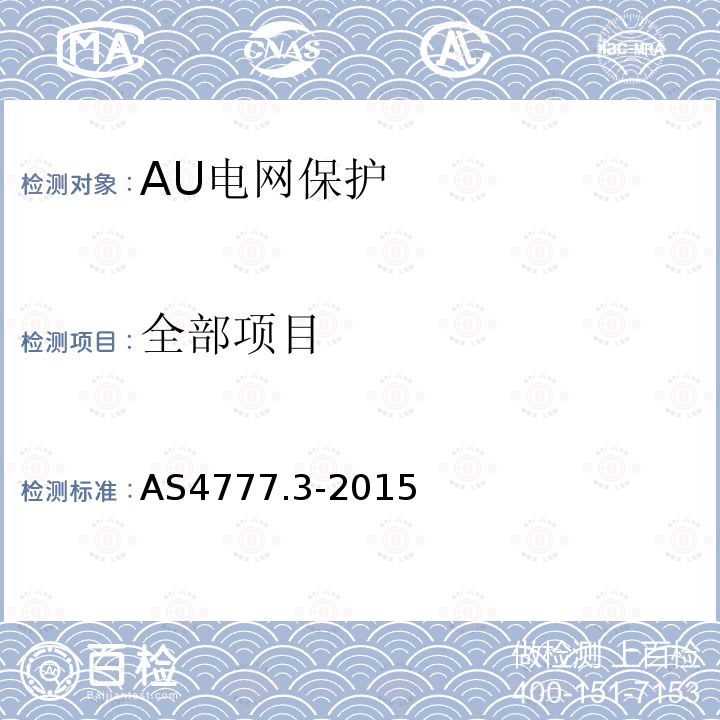 全部项目 AS4777.3-2015 通过逆变器能源系统的电网连接——电网保护要求