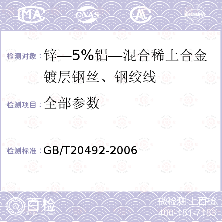 全部参数 GB/T 20492-2006 锌-5%铝-混合稀土合金镀层钢丝、钢绞线