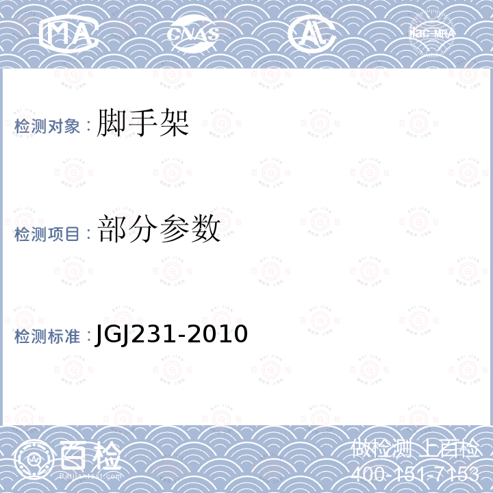 部分参数 JGJ 231-2010 建筑施工承插型盘扣式钢管支架安全技术规程(附条文说明)