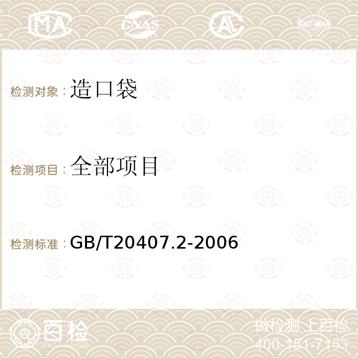 全部项目 GB/T 20407.2-2006 造口袋 第2部分:要求和测试方法