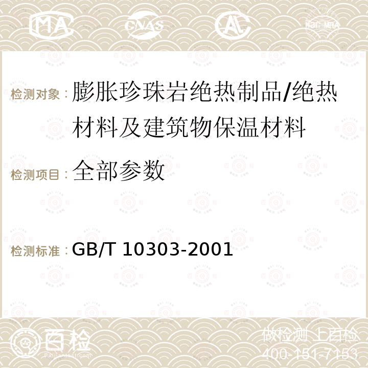 全部参数 GB/T 10303-2001 膨胀珍珠岩绝热制品