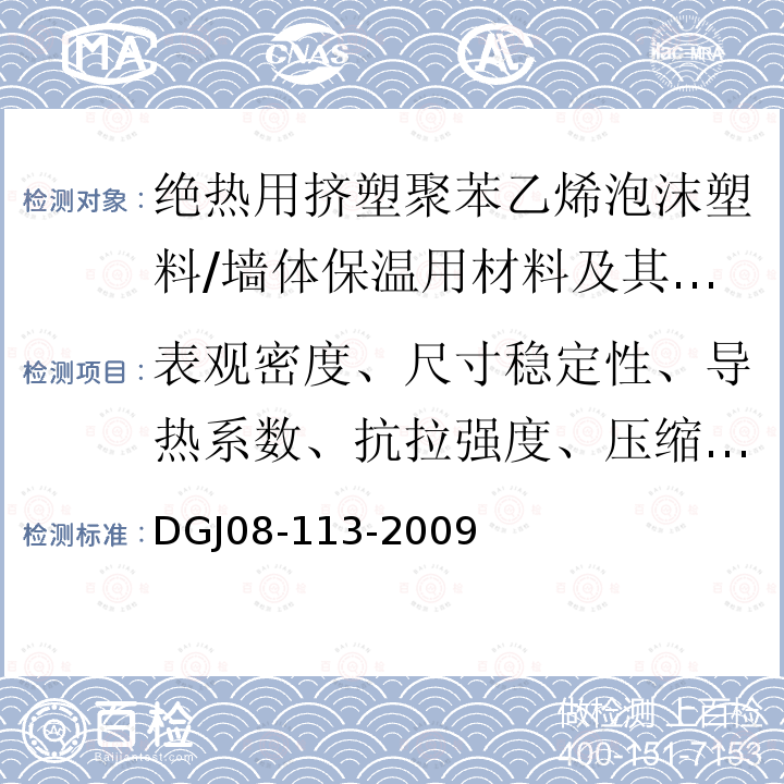 表观密度、尺寸稳定性、导热系数、抗拉强度、压缩强度 建筑节能工程施工质量验收规程 /DGJ08-113-2009