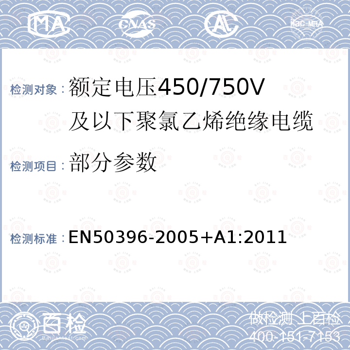 部分参数 EN50396-2005+A1:2011 低压能源电缆的非电气试验方法