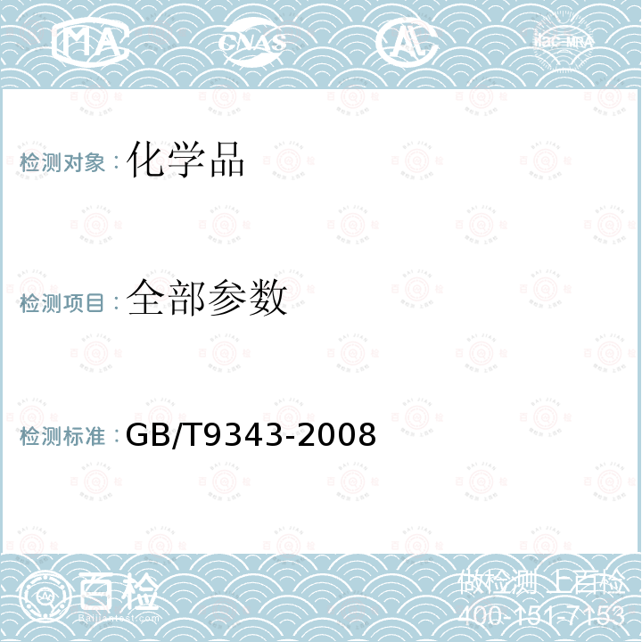 全部参数 GB/T 9343-2008 塑料燃烧性能试验方法 闪燃温度和自燃温度的测定