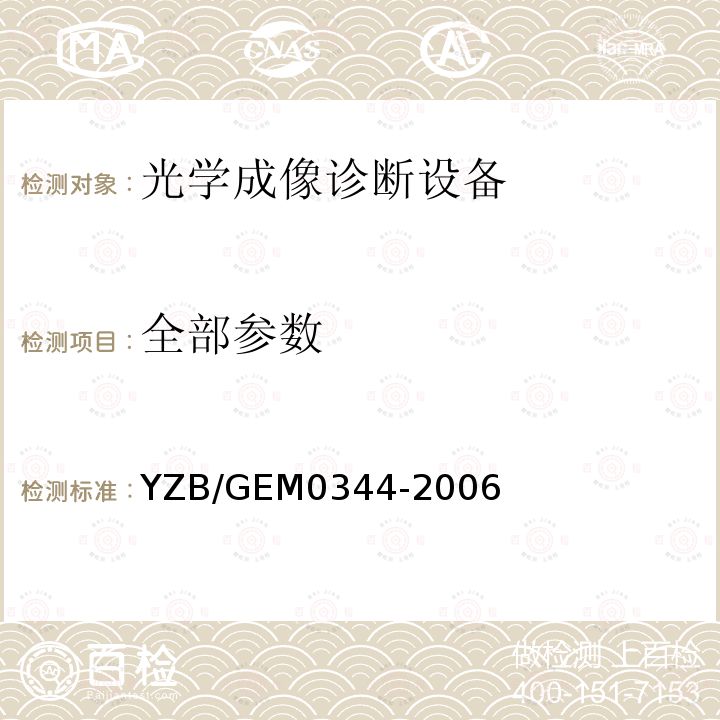全部参数 YZB/GEM0344-2006 WASCA波前像差仪