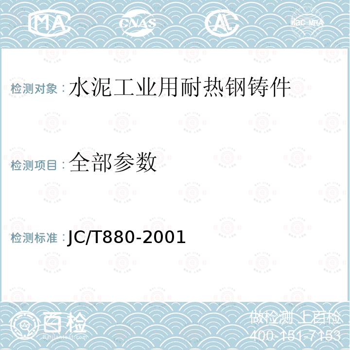 全部参数 JC/T 880-2001 水泥工业用耐热钢铸件