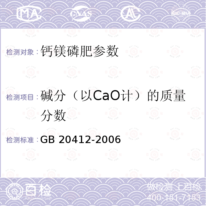 碱分（以CaO计）的质量分数 钙镁磷肥 GB 20412-2006
