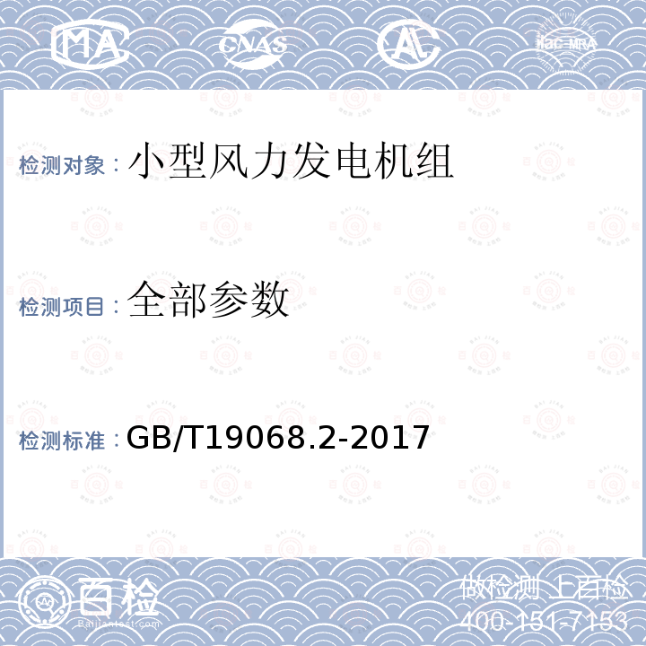 全部参数 GB/T 19068.2-2017 小型风力发电机组 第2部分：试验方法