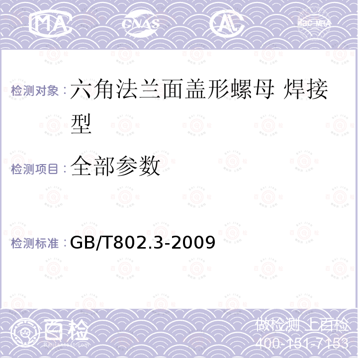 全部参数 GB/T 802.3-2009 六角法兰面盖形螺母 焊接型