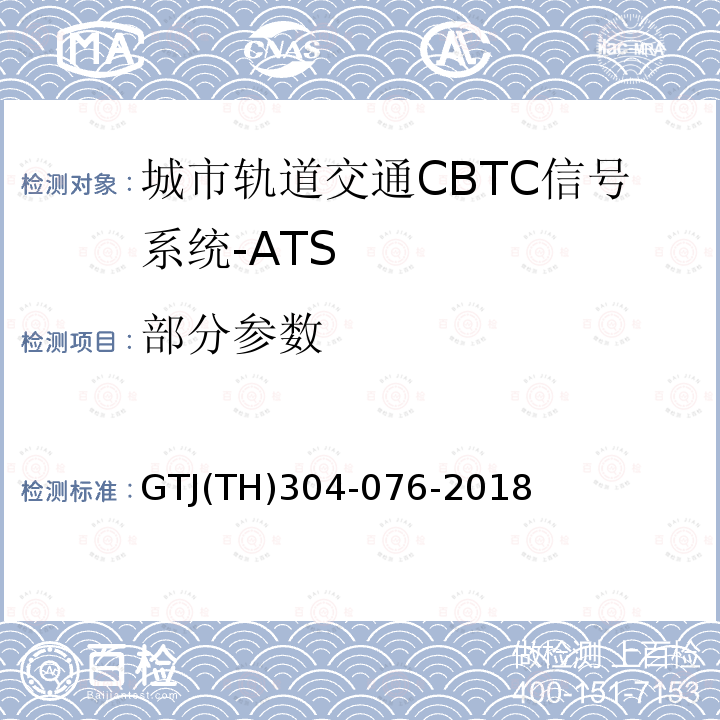 部分参数 GTJ(TH)304-076-2018 CBTC信号系统—ATS子系统试验大纲