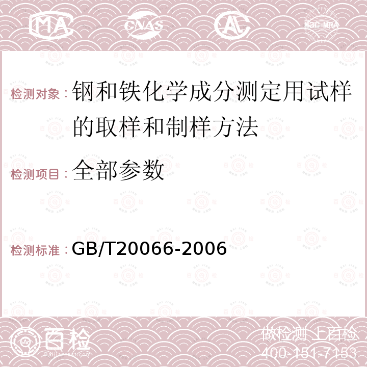 全部参数 GB/T 20066-2006 钢和铁 化学成分测定用试样的取样和制样方法