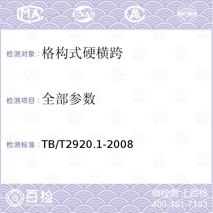 全部参数 TB/T 2920.1-2008 电气化铁路接触网硬横跨 第1部分:格构式硬横跨