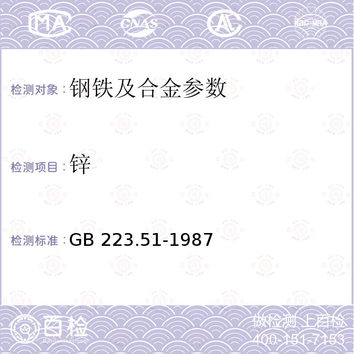 锌 钢铁及合金化学分析 5-Br-PADAP 光度法测定锌量GB 223.51-1987