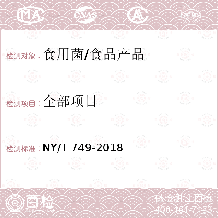 全部项目 NY/T 749-2018 绿色食品 食用菌