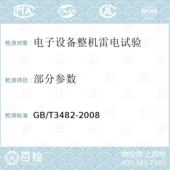 部分参数 GB/T 3482-2008 电子设备雷击试验方法