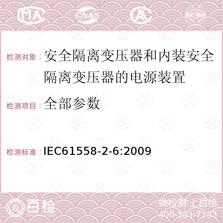 全部参数 1100V及以下的变压器、电抗器、电源装置和类似产品的安全 第2-6部分：安全隔离变压器和内装安全隔离变压器的电源装置的特殊要求和试验