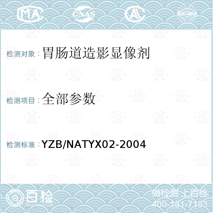 全部参数 YZB/NATYX02-2004 胃肠道造影显像剂