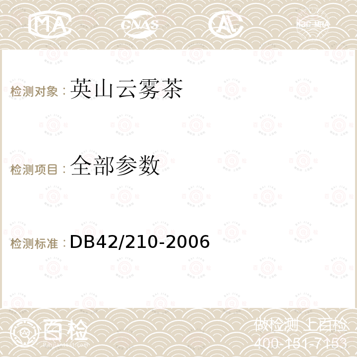 全部参数 英山云雾茶DB42/210-2006