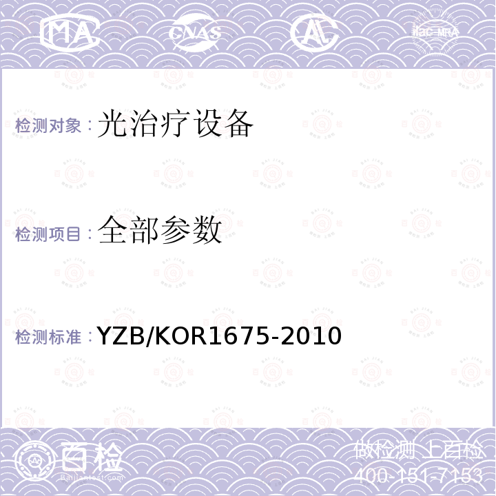 全部参数 YZB/KOR1675-2010 新生儿黄疸治疗仪