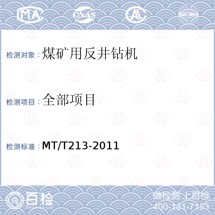 全部项目 MT/T 213-2011 煤矿用反井钻机通用技术条件