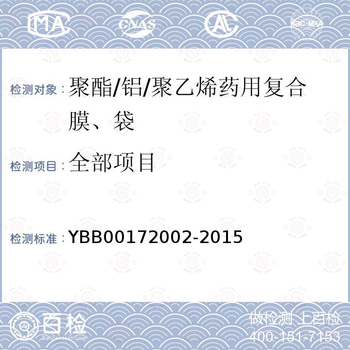 全部项目 YBB 00172002-2015 聚酯/铝/聚乙烯药用复合膜、袋