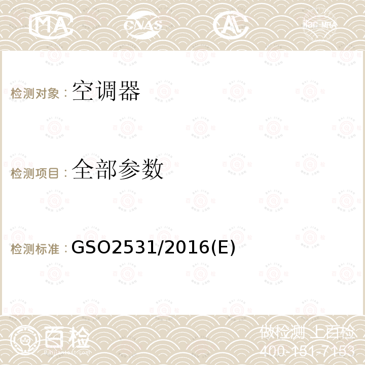 全部参数 GSO2531/2016(E) 房间空调器安全和性能要求包括MEPS 测试方法