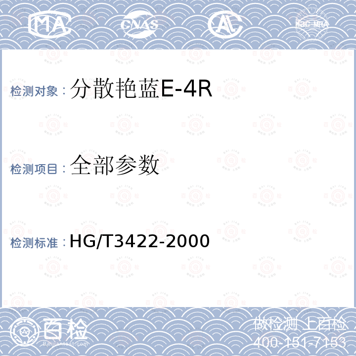 全部参数 HG/T 3422-2000 分散艳蓝E-4R