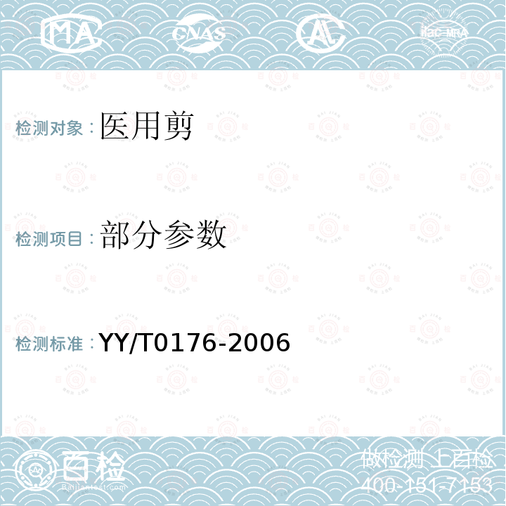 部分参数 YY/T 0176-2006 医用剪 通用技术条件