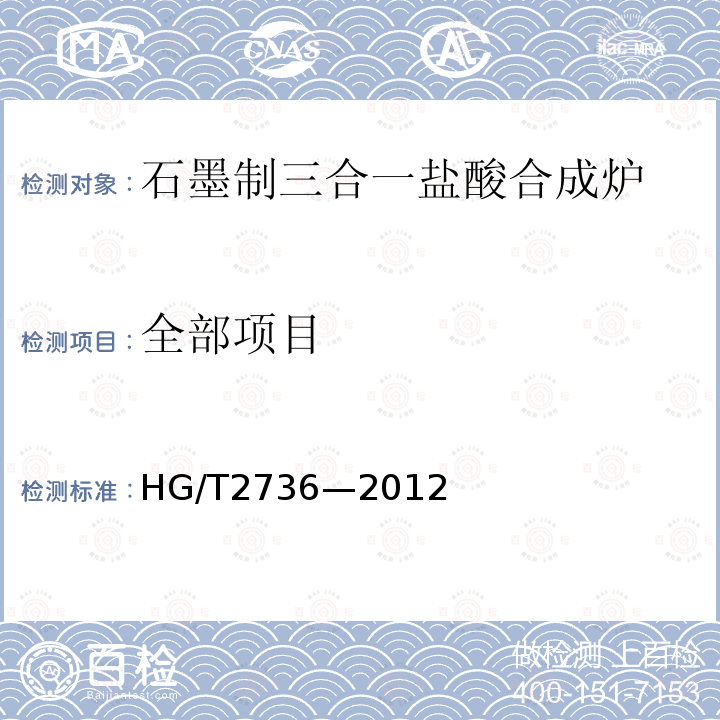 全部项目 HG/T 2736-2012 石墨制三合一盐酸合成炉