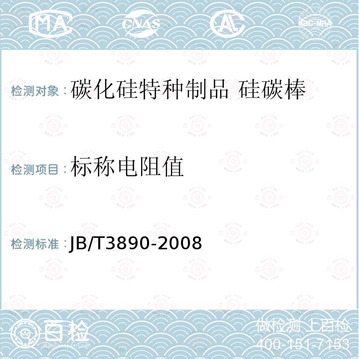 标称电阻值 JB/T 3890-2008 碳化硅特种制品 硅碳棒
