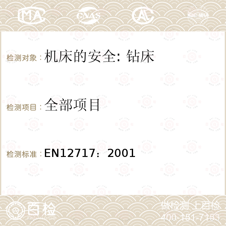 全部项目 EN12717：2001 机床的安全: 钻床