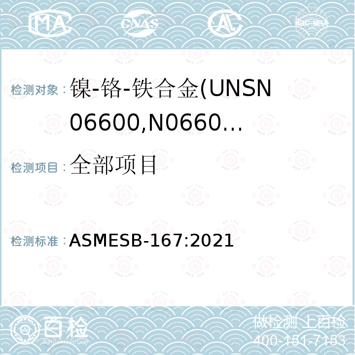 全部项目 ASTM B424-2019e1 镍铁铬钼铜合金(UNS N08825,N08221和N06845)无缝管道标准规格