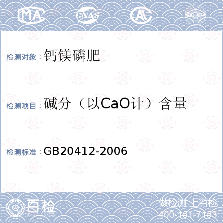 碱分（以CaO计）含量 GB20412-2006
