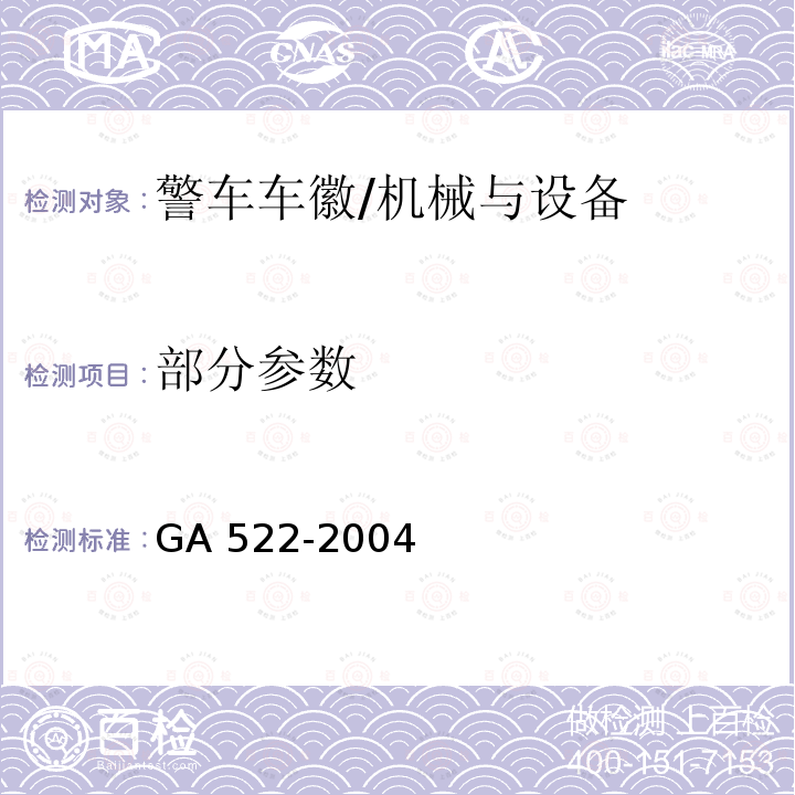 部分参数 GA 522-2004 警车车徽