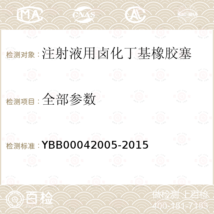 全部参数 YBB 00042005-2015 注射液用卤化丁基橡胶塞