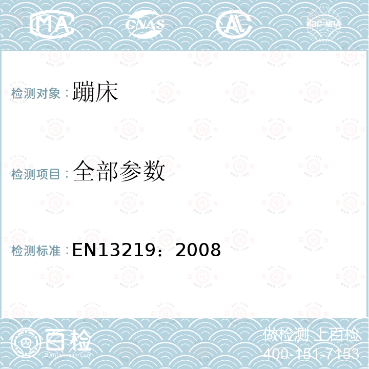 全部参数 EN13219：2008 体育器材——蹦床——性能和安全要求，试验方法