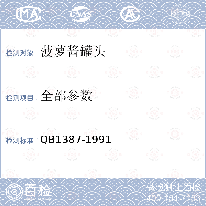 全部参数 B 1387-1991 中华人民共和国轻工行业标准菠萝酱罐头QB1387-1991