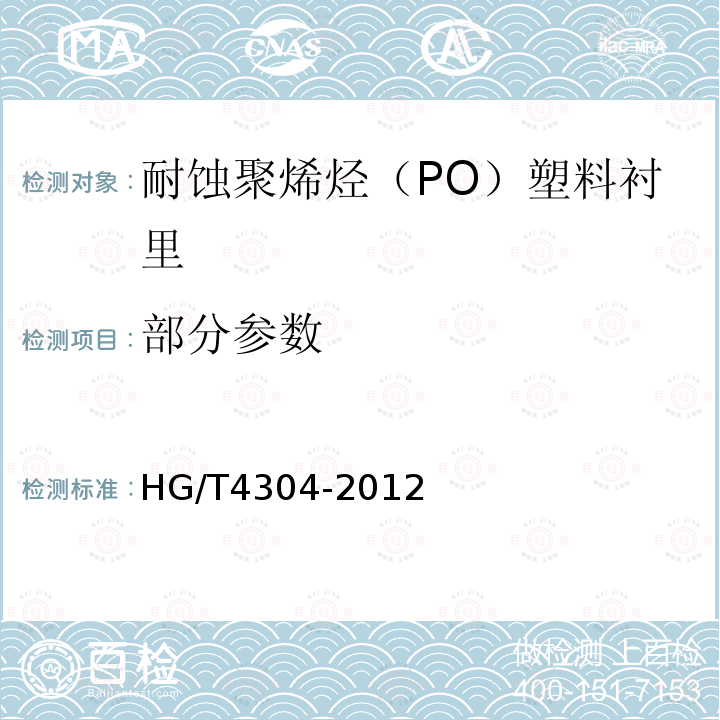 部分参数 耐蚀聚烯烃（PO）塑料衬里技术条件HG/T4304-2012