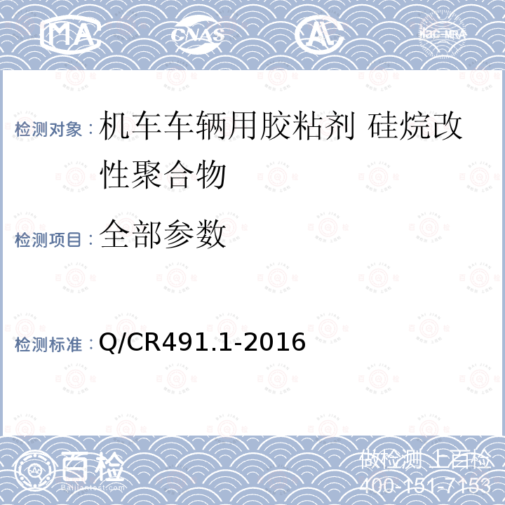 全部参数 Q/CR491.1-2016 机车车辆用胶粘剂 第1部分：硅烷改性聚合物