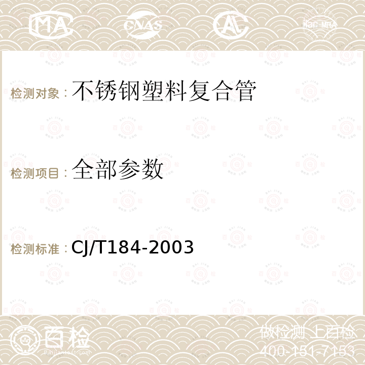 全部参数 CJ/T184-2003 不锈钢塑料复合管