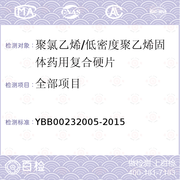 全部项目 YBB 00232005-2015 聚氯乙烯/低密度聚乙烯固体药用复合硬片