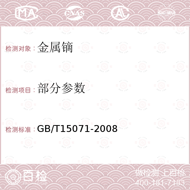 部分参数 GB/T 15071-2008 金属镝